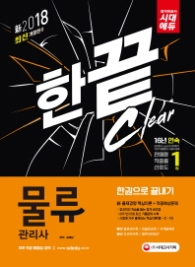 물류관리사 한권으로 끝내기(2018)
